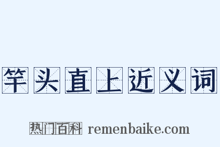 竿头直上近义词是什么意思的图片